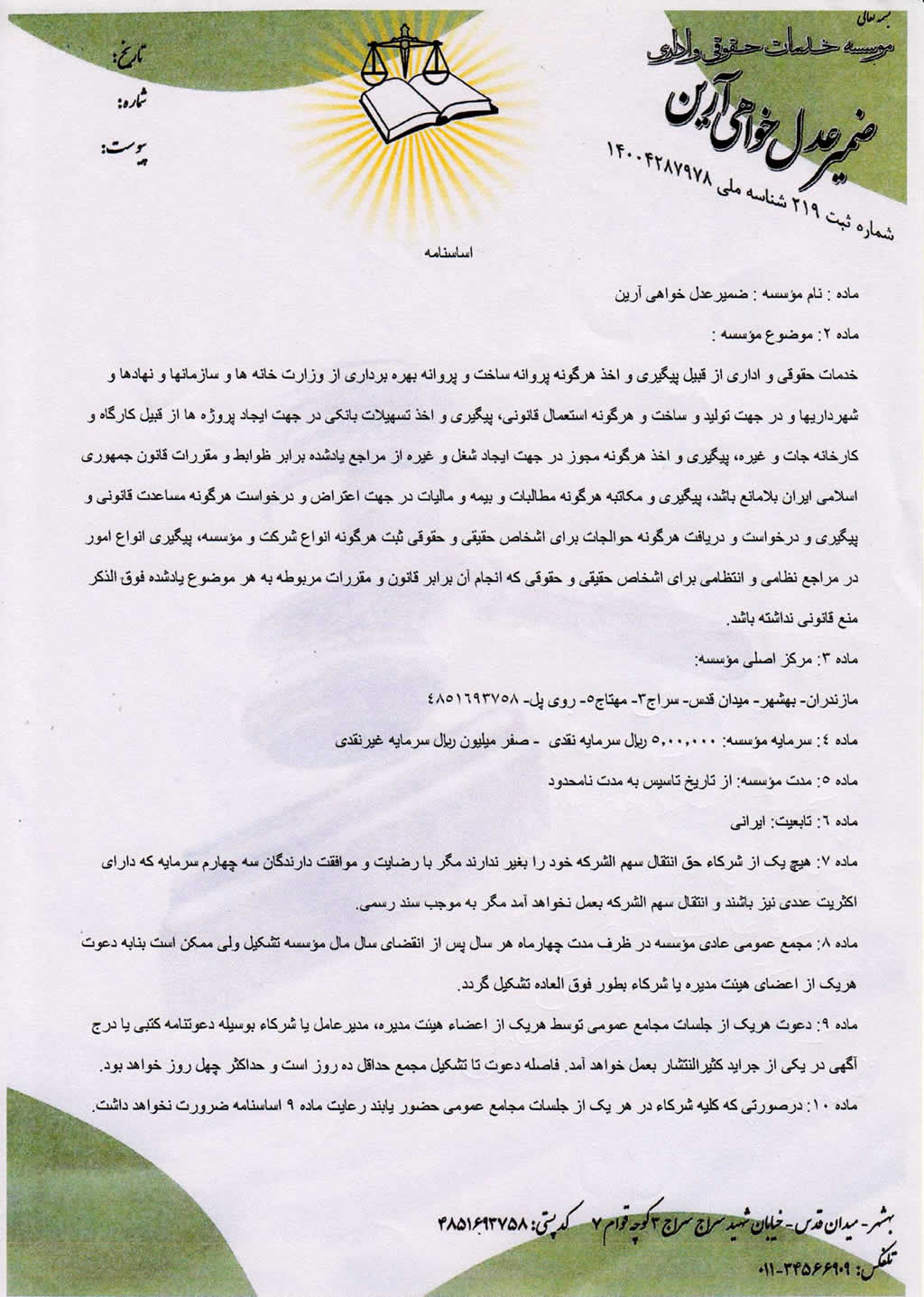 موسسه خدمات حقوقی و اداری ضمیر عدل خواهی آرین