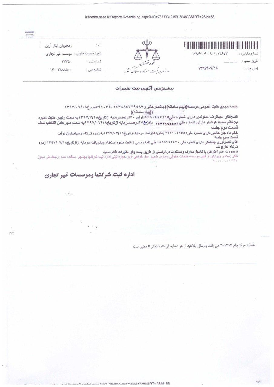 موسسه خدمات حقوقی و اداری رهجویان ایثار آرین